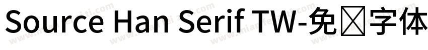 Source Han Serif TW字体转换